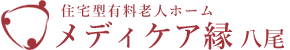 メディケア縁 八尾